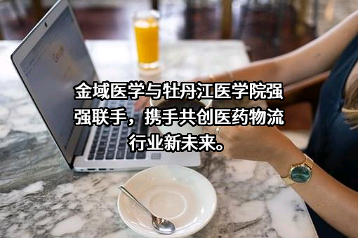 广州金域医学检验集团股份有限公司