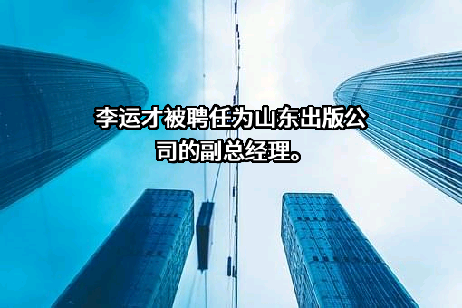 山东出版集团有限公司