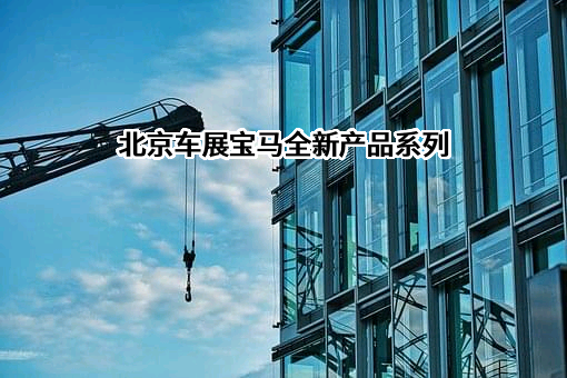 宝马（中国）汽车贸易有限公司