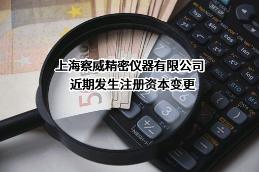 上海察威精密仪器有限公司