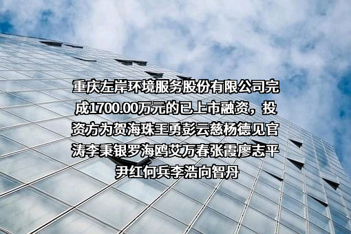 重庆左岸环境服务股份有限公司