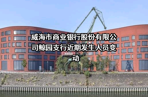 威海市商业银行股份有限公司鲸园支行