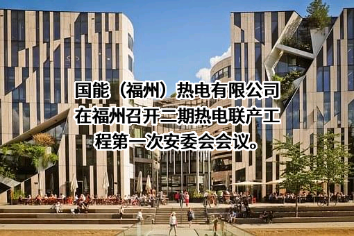 国能（福州）热电有限公司