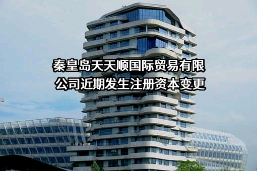 秦皇岛天天顺国际贸易有限公司