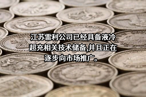 江苏雷利电机股份有限公司