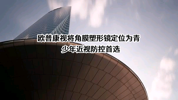 欧普康视科技股份有限公司