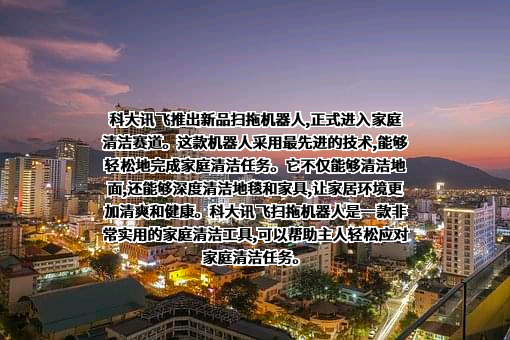 科大讯飞股份有限公司