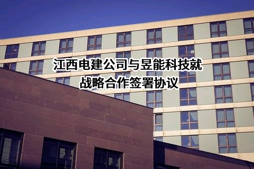 昱能科技股份有限公司