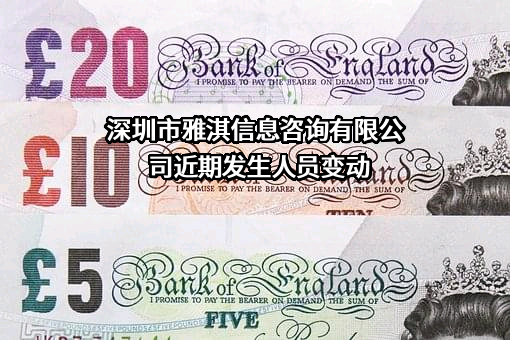 深圳市雅淇信息咨询有限公司