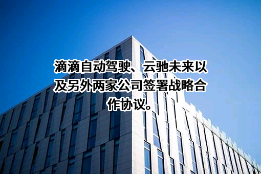 上海滴滴沃芽科技有限公司