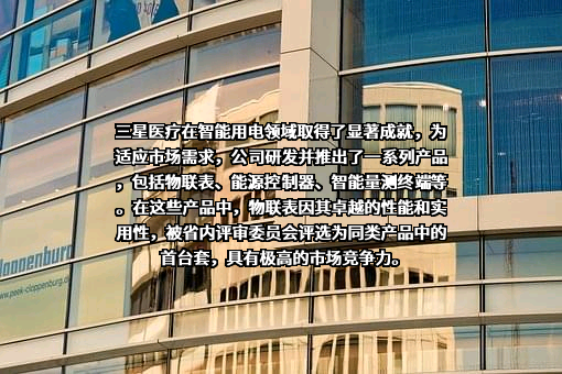宁波三星医疗电气股份有限公司