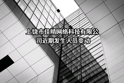 上饶市佳晴网络科技有限公司
