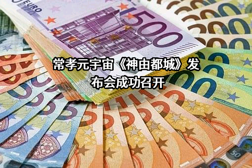 常州孝道文化产业股份有限公司