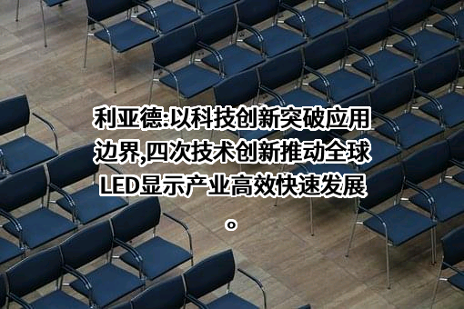 利亚德光电股份有限公司
