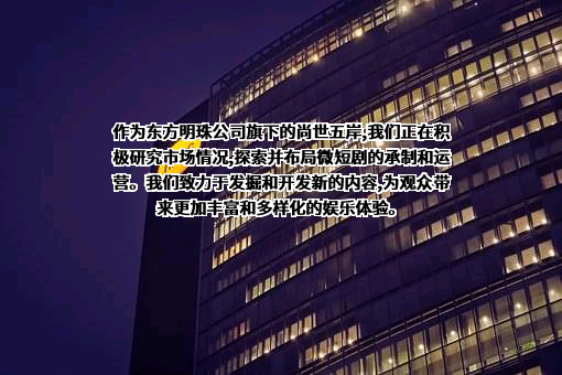 东方明珠新媒体股份有限公司