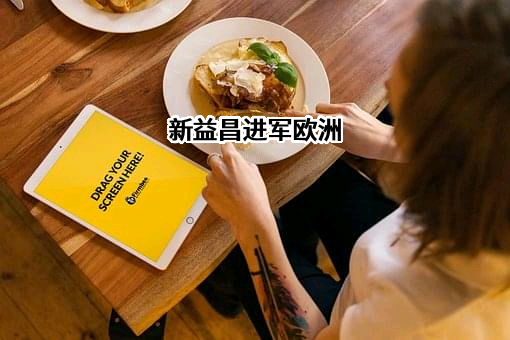 深圳新益昌科技股份有限公司