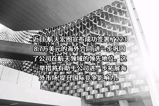 航天宏图信息技术股份有限公司