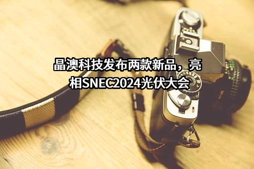 晶澳太阳能科技股份有限公司