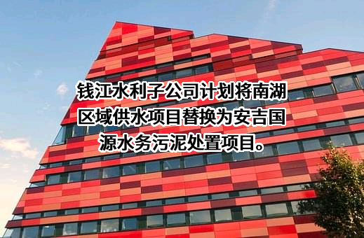 安吉国源水务集团有限公司