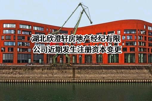 湖北欣澄轩房地产经纪有限公司