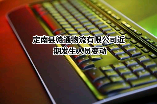 定南县赣通物流有限公司