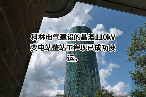 石家庄科林电气股份有限公司