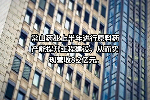 河北常山生化药业股份有限公司