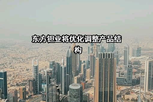 宁夏东方钽业股份有限公司