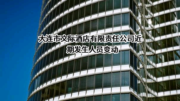 大连市文际酒店有限责任公司