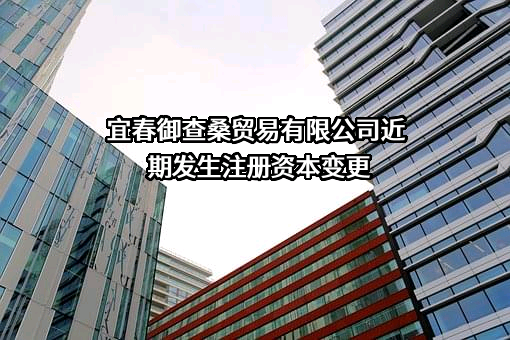 宜春御查桑贸易有限公司