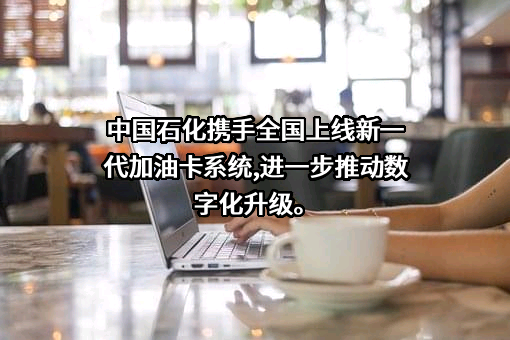 中国石油化工集团有限公司
