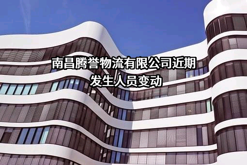 南昌腾誉物流有限公司