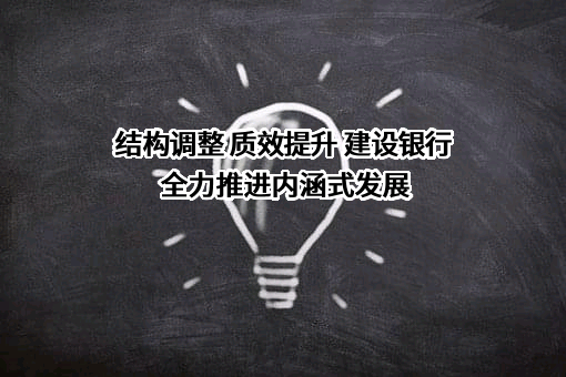 中国建设银行股份有限公司