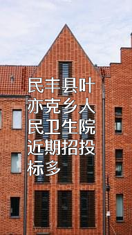 民丰县叶亦克乡人民卫生院