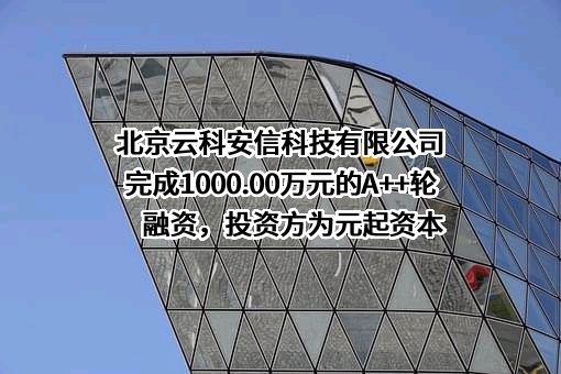 北京云科安信科技有限公司