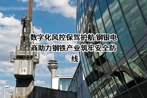 上海钢银电子商务股份有限公司