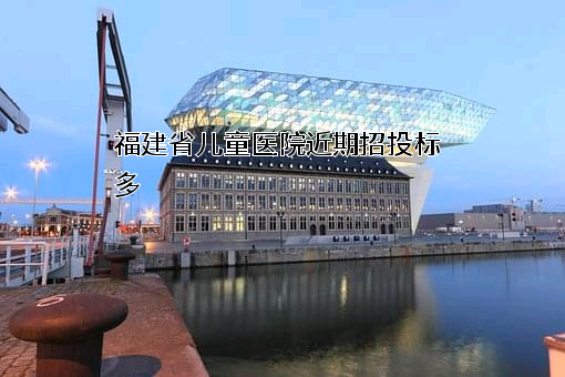 福建省儿童医院