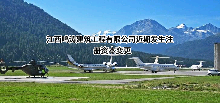 江西鸣涛建筑工程有限公司