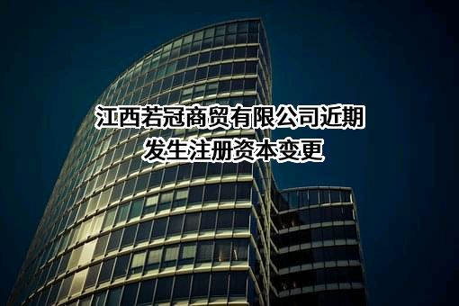 江西若冠商贸有限公司