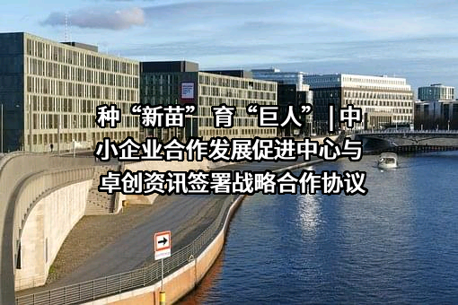 中小企业合作发展促进中心