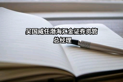 渤海汇金证券资产管理有限公司