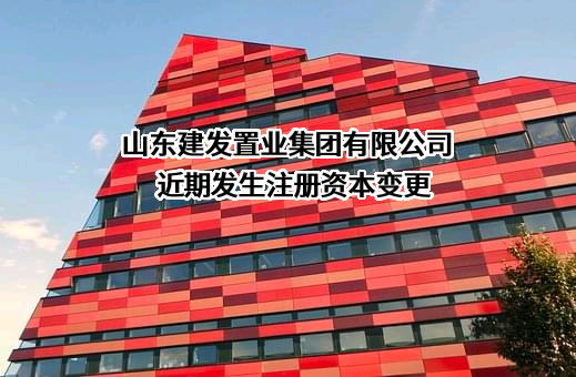 山东建发置业集团有限公司