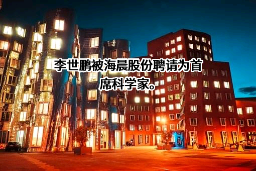 江苏海晨物流股份有限公司