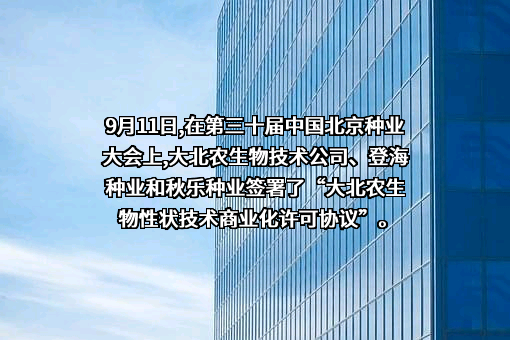 山东登海种业股份有限公司