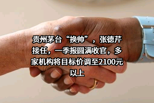 贵州茅台酒股份有限公司