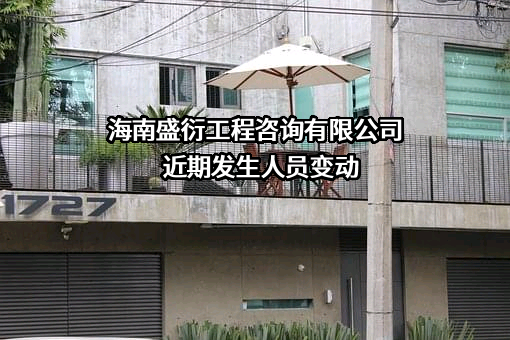 海南盛衍工程咨询有限公司