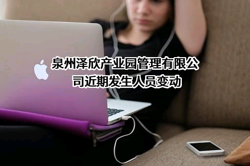 泉州泽欣产业园管理有限公司
