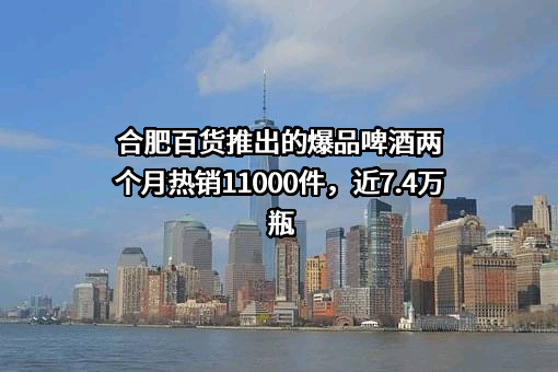 合肥百货大楼集团股份有限公司