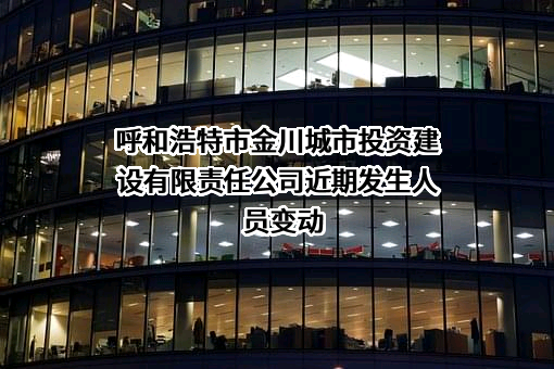 呼和浩特市金川城市投资建设有限责任公司