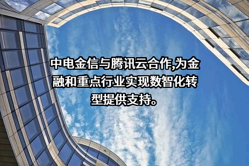 腾讯云计算（北京）有限责任公司
